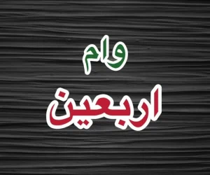 وام اربعین