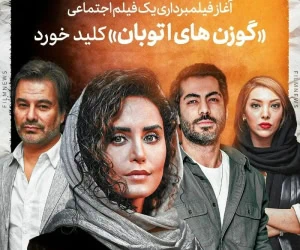 فیلم گوزن های اتوبان