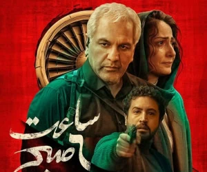 فیلم ساعت ۶ صبح