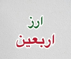 ارز اربعین