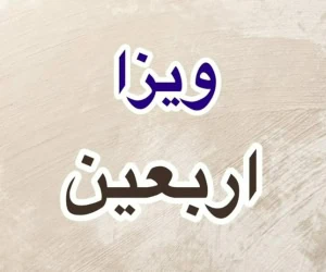 ویزای اربعین