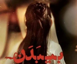 فیلم سینمایی بی بدن