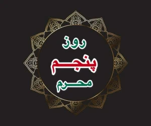 پنجم محرم