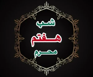 شب هفتم محرم