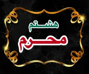 هشتم محرم