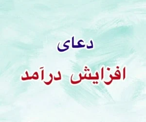 دعای درآمد