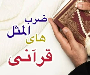 ضرب المثل قرآنی
