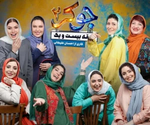 جوکر بانوان