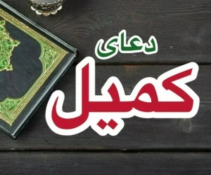 دعای کمیل
