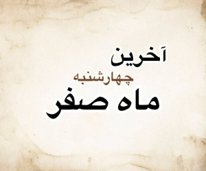 آخرین چهارشنبه ماه صفر