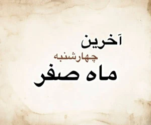آخرین چهارشنبه ماه صفر