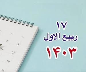 17 ربیع الاول