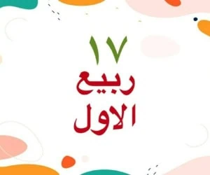 17 ربیع الاول 