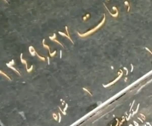 اولین قبر بهشت زهرا