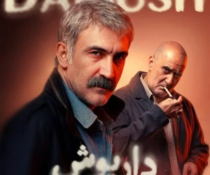 قسمت آخر داریوش