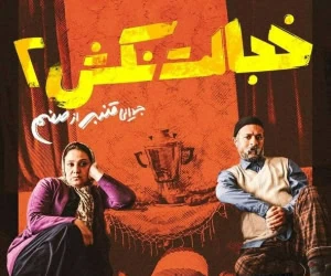خجالت نکش 2