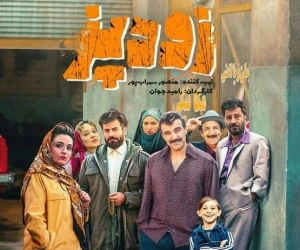 سینمایی زودپز