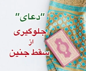 سقط جنین