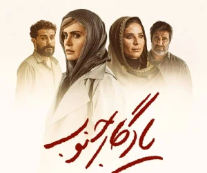فیلم سینمایی یادگار جنوب