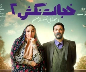 خجالت نکش ۲