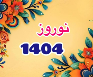  زمان دقیق سال تحویل سال 1404؛ حیوان، رنگ و عیدفطر 1404 