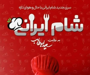 شام ایرانی جدید