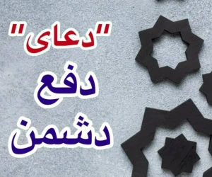 دعا دفع دشمن