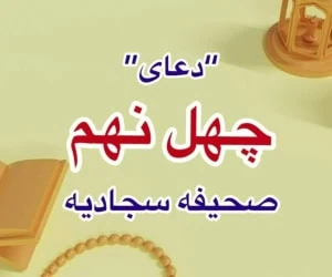 دعای چهل و نهم صحیفه سجادیه