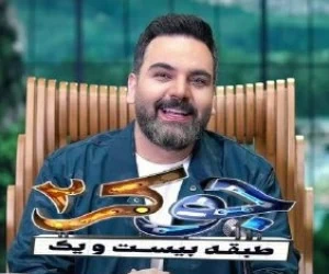 مهمانان جوکر 2 فصل سوم
