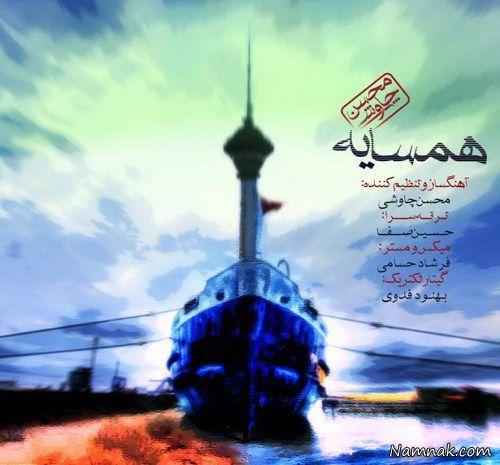 آهنگ جدید محسن چاووشی با نام همسایه