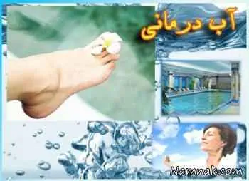 آب درمانی