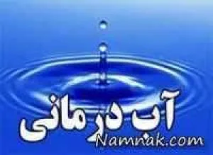 آب درمانی