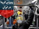کرونا در ایران