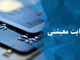 یارانه بسته معیشتی