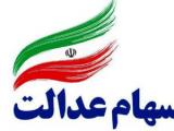 سهام عدالت