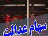 فروش سهام عدالت