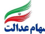 آزادسازی سهام عدالت