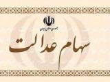 سهام عدالت