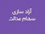 سهام عدالت