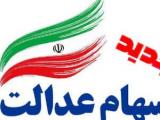 سهام عدالت جدید