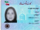 کارت ملی هوشمند