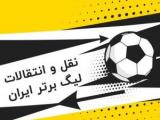 نقل و انتقالات لیگ برتر