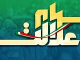 وام سهام عدالت