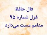فال حافظ