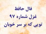 فال حافظ