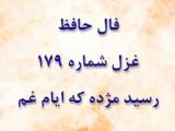 غزل 179 حافظ