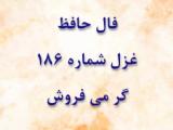 فال حافظ غزل 186