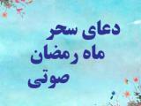 دعای سحر قدیمی