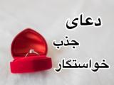 دعای خواستگار