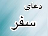 دعای سفر